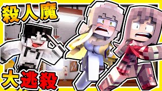 Minecraft 殺人魔【亡命奔逃】抓到會被砍爆😂!! 超級緊張【⛔限制級遊戲⛔】!! 99%無法存活3分鐘 !! 全字幕