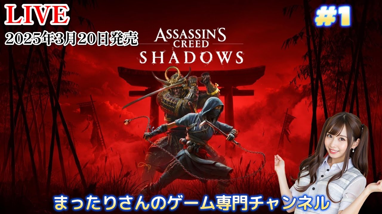 アサシンクリード シャドウズ（PS5版） #1 - YouTube