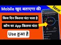 mobile kitne ghante chala hai kaise pata kare | how to check mobile used time | mobile tips trick