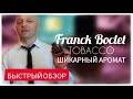 Franck Boclet TOBACCO - Обзор аромата