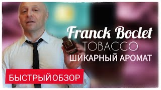 Franck Boclet TOBACCO - Обзор аромата