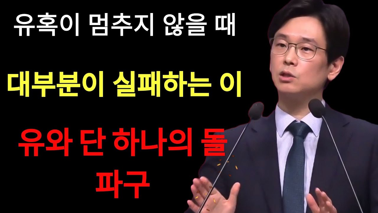 임진혁 목사 | 유혹이 멈추지 않을 때, 대부분이 실패하는 이유와 단 하나의 돌파구