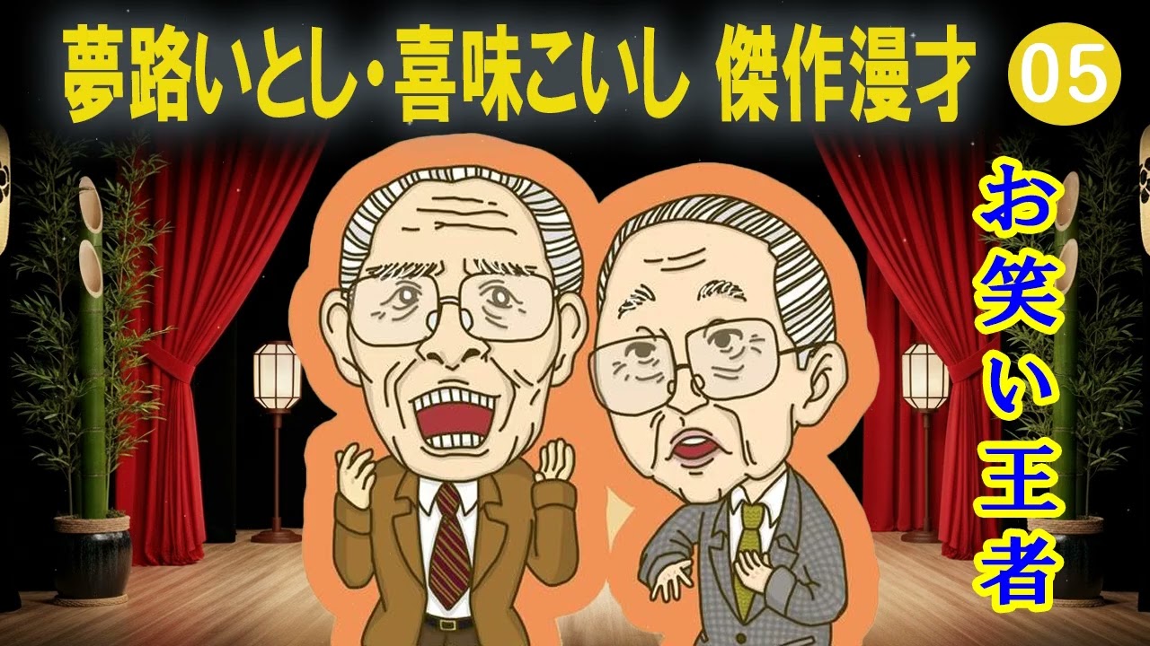 夢路いとし・喜味こいし 傑作漫才+コント#05【睡眠用・作業用