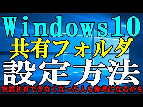 【超簡単】共有フォルダの設定方法＆突然共有フォルダが見れなくなった人も参考にしてね【Windows】