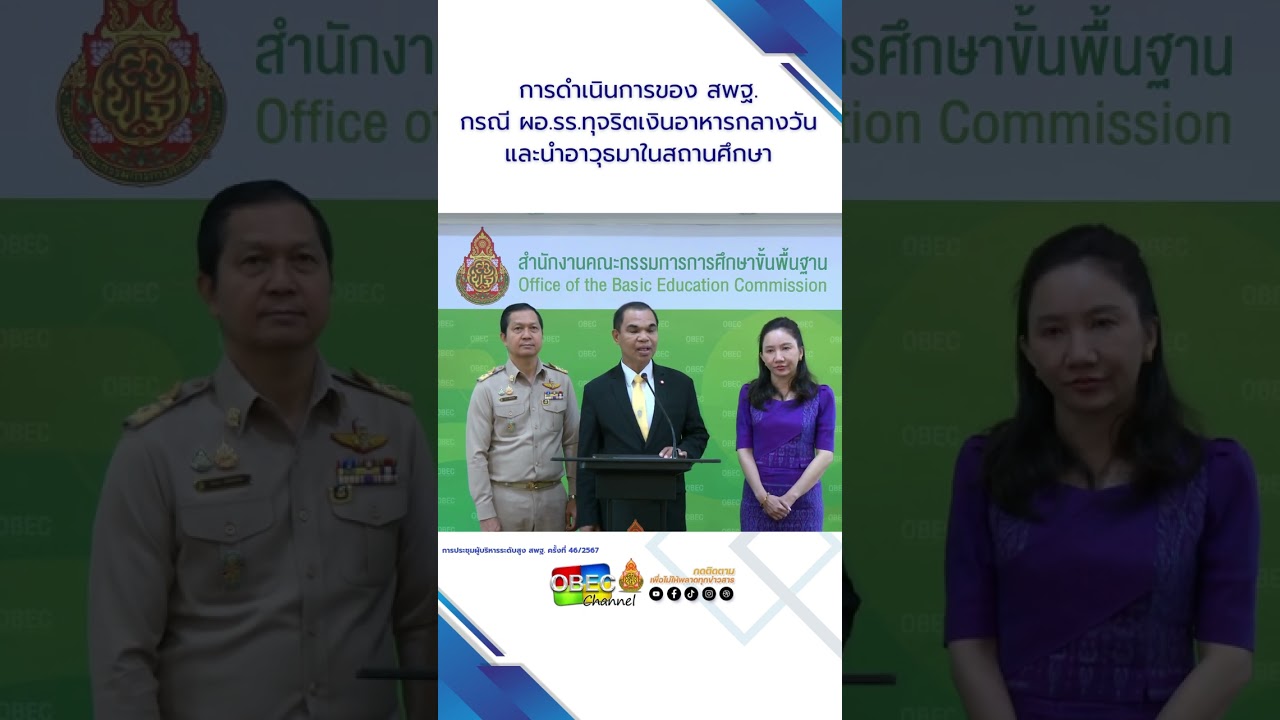การดำเนินการของ สพฐ. กรณี ผอ.รร.ทุจริตเงินอาหารกลางวันและนำอาวุธมาในสถานศึกษา