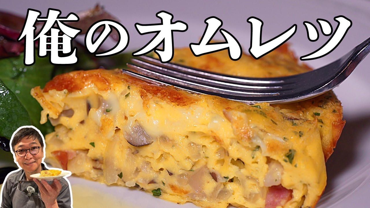 【超簡単！究極のオムレツ】お弁当＆夕ご飯にも使える一品！隠し味はレモン？お店の味に変わるプロ技を伝授！The ultimate omelette