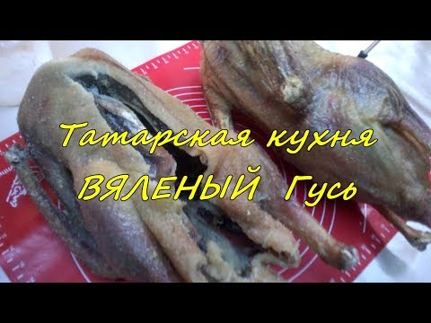 Вяленный гусь.Татарская национальная кухня. Какланган каз  - старинный способ заготовки.