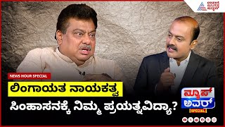 ಲಿಂಗಾಯತ ನಾಯಕತ್ವ ಸಿಂಹಾಸನ ಖಾಲಿಯಿದೆ, ನಿಮ್ಮ ಪ್ರಯತ್ನವಿದ್ಯಾ? | MB Patil in Suvarna News Hour Special