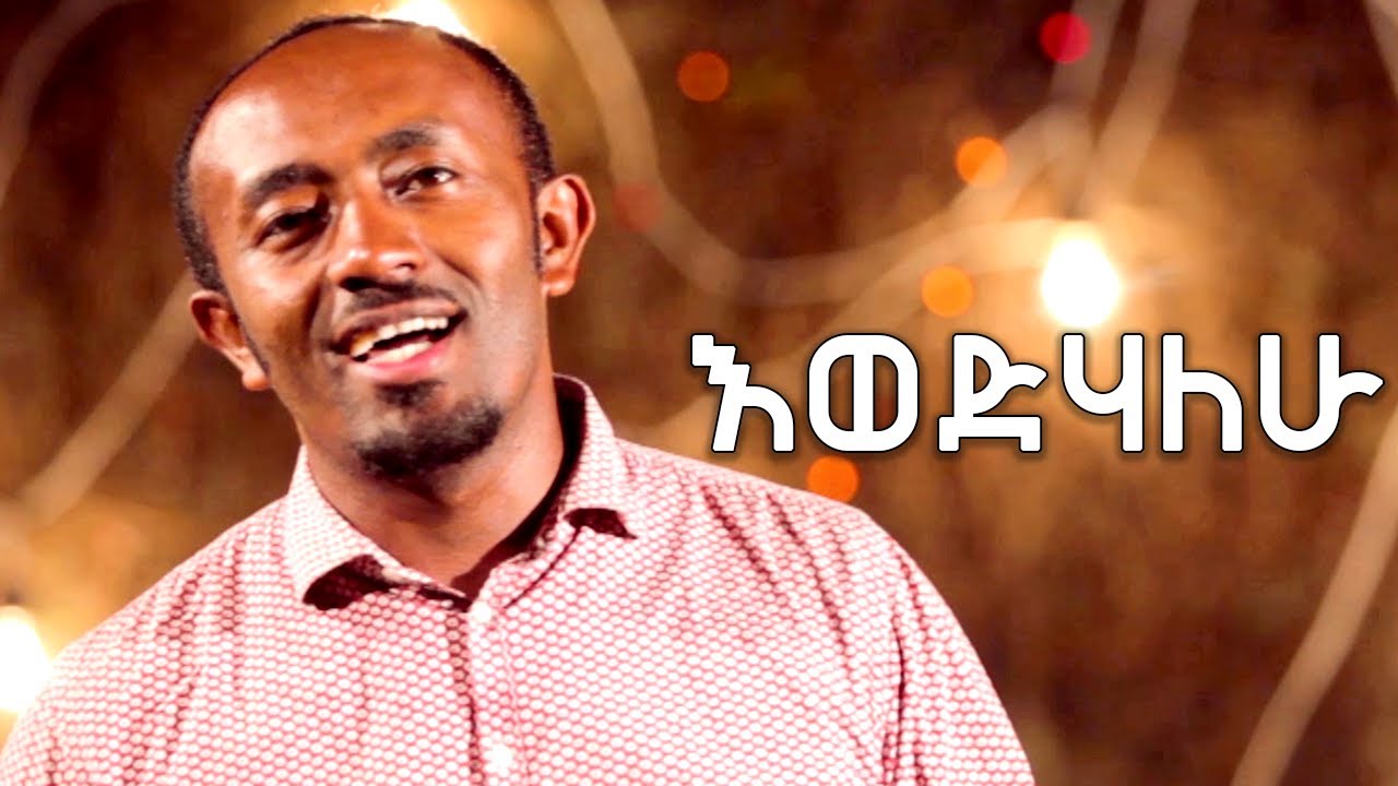 Ewedihalew እወድሃለሁ Eden Girma ft. Binyam Wale New Protestant
