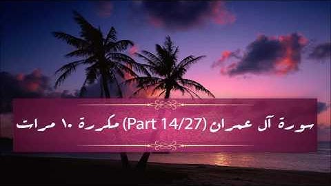 Surah Al-Imran (part 14/27) repeated 10 times - سورة آل عمران (part 14/27) مكررة 10 مرات