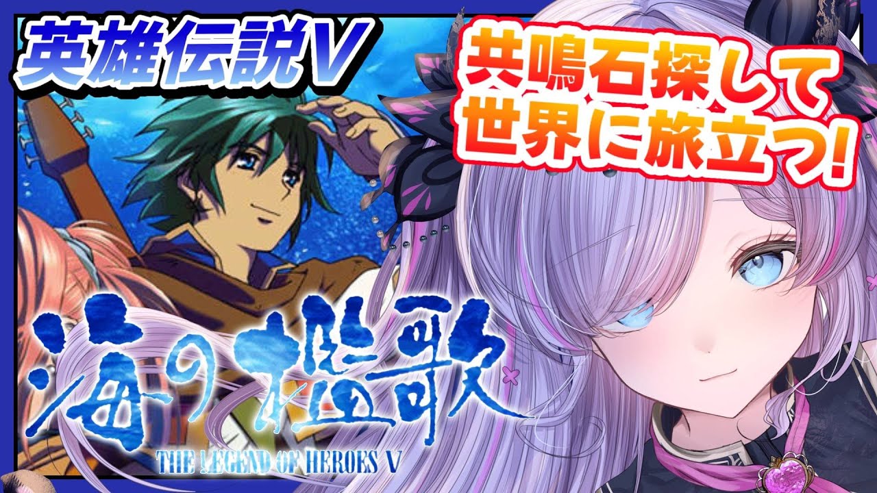 【英雄伝説Ⅴ  海の檻歌（Win版）/#2】完全初見！共鳴石探して旅立つ！【紫ノ愛ヨミ/Vtuber】