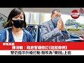 【黎智英案】陳沛敏：政府暫緩修訂《逃犯條例》，黎仍指示升級行動，鼓吹為「撤回」上街。