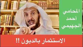 Download Lagu الاستثمار بالديون !! MP3