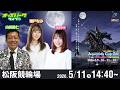 【競輪ライブ 5/11】#松阪競輪 アクアリッズカップ GIIIナイター 3日目 濱野咲/山田裕仁/瀬戸なみ