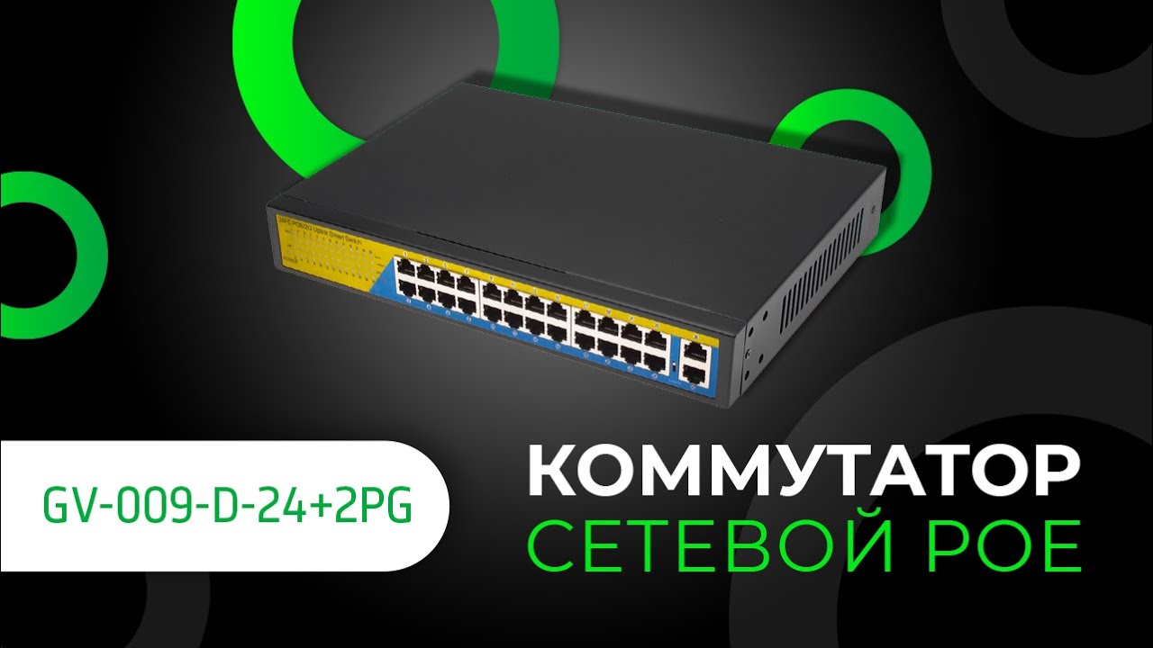Обзор на Коммутатор сетевой POEGV-009-D-24+2PG (9445)