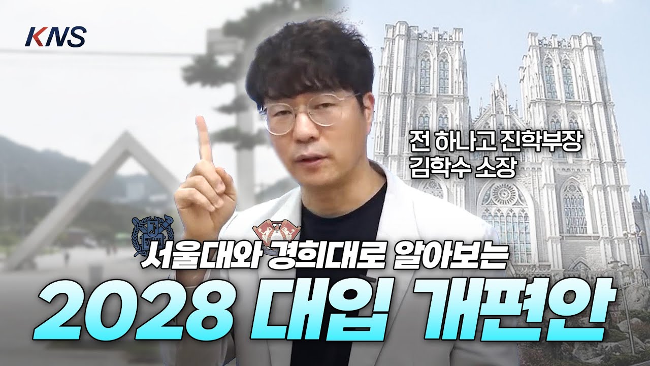 [KNS] 서울대·경희대 입시안으로 보는 2028 대입 개편안 핵심 |  전 하나고 진학부장 김학수