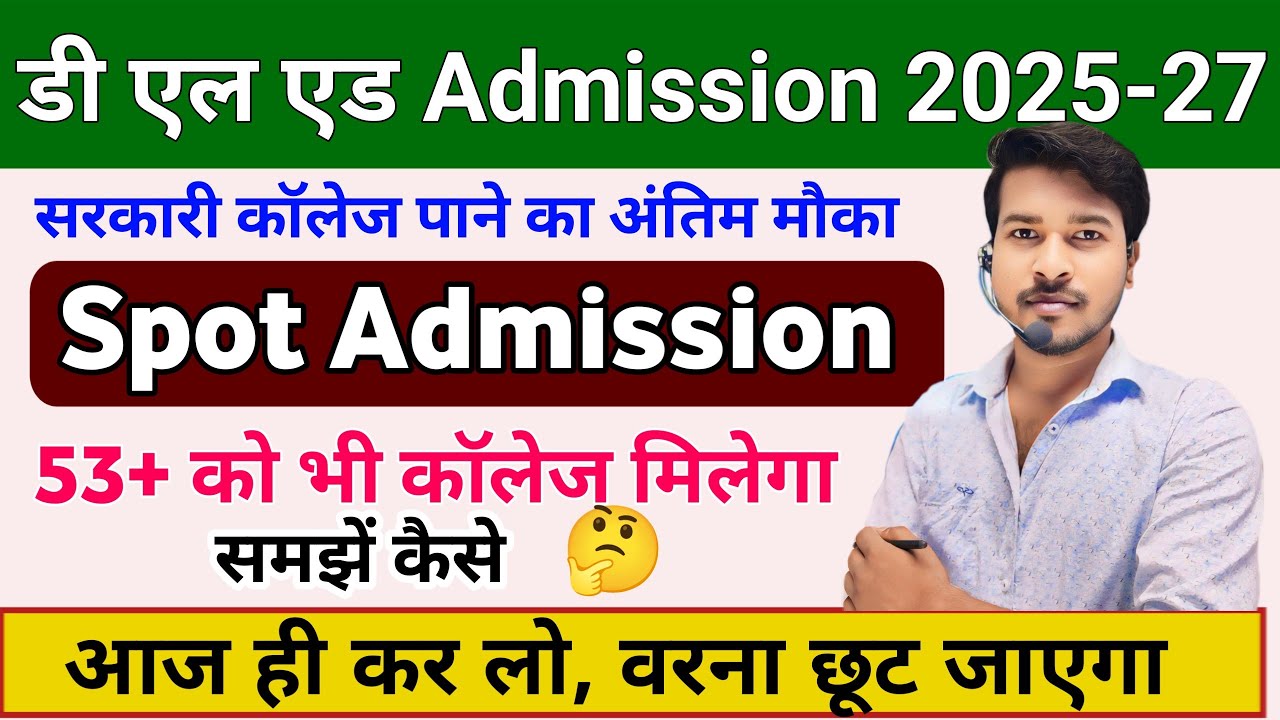 Bihar Deled 2025 Spot Admission।bihar deled spot admission 2025 process।bihar deled admission proces