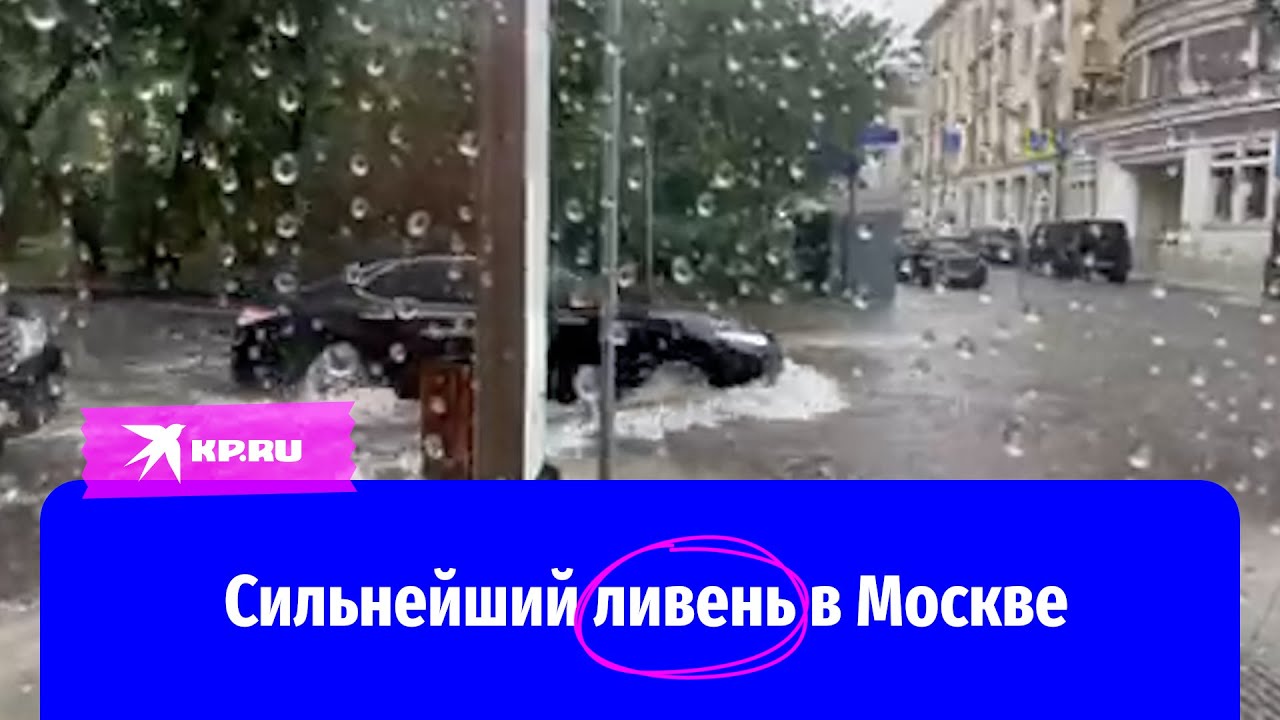 Видео ливня в Москве 26 июля 2022 года