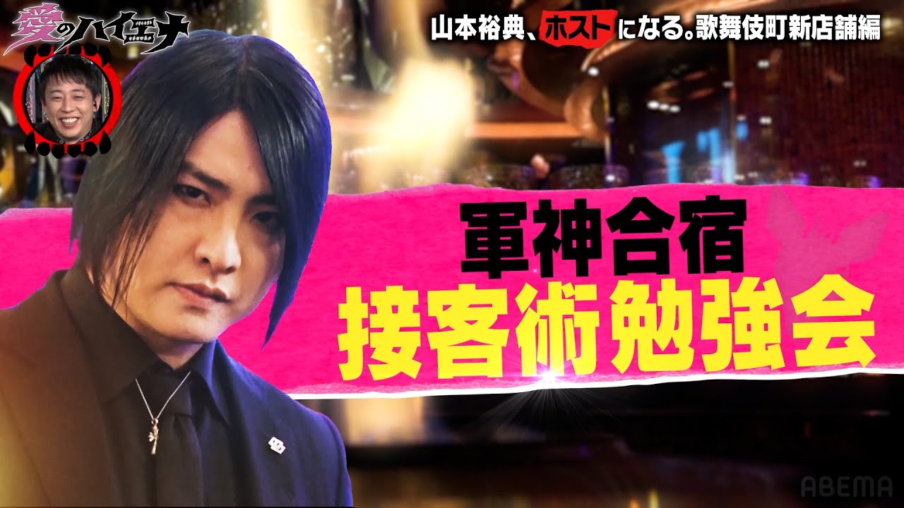 【#愛のハイエナ シーズン4まもなく始動！】新店舗編 第5弾！ホスト山本裕典、戦力外メンバーと共に軍神合宿で徹底修行！