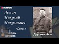 Зызин Николай Николаевич Часть 3. Проект &quot;Я помню&quot; Артема Драбкина. Другие войска.