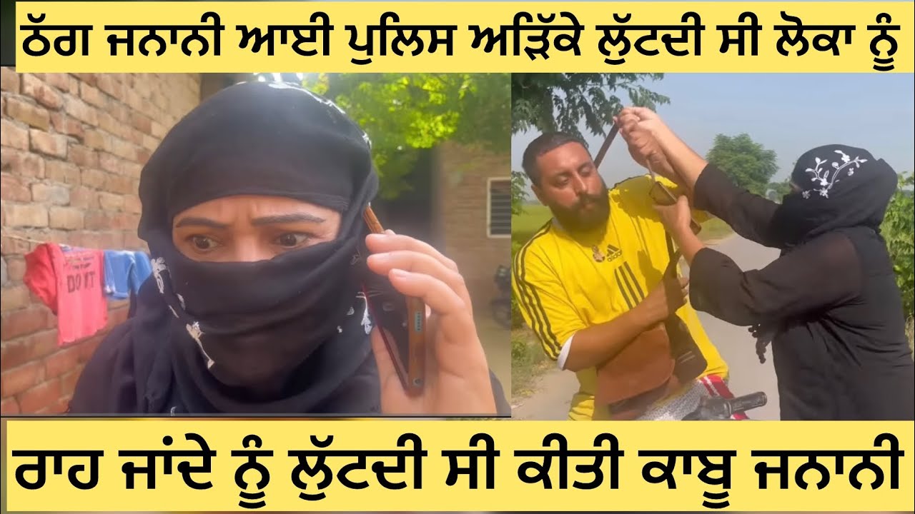 ਲੁਟੇਰਾ ਗਿਰੋਹ ਦੀ ਸਰਗਨਾ ਠੱਗ ਜਨਾਨੀ ਲੋਕਾਂ ਨੂੰ ਲੁੱਟਦੀ ਸੀ ਆਈ ਪੁਲਿਸ ਅੜਿੱਕੇ ਰਾਹ ਜਾਂਦਿਆਂ ਨੂੰ ਲੁੱਟ ਲੈਂਦੀ ਸੀ ? 