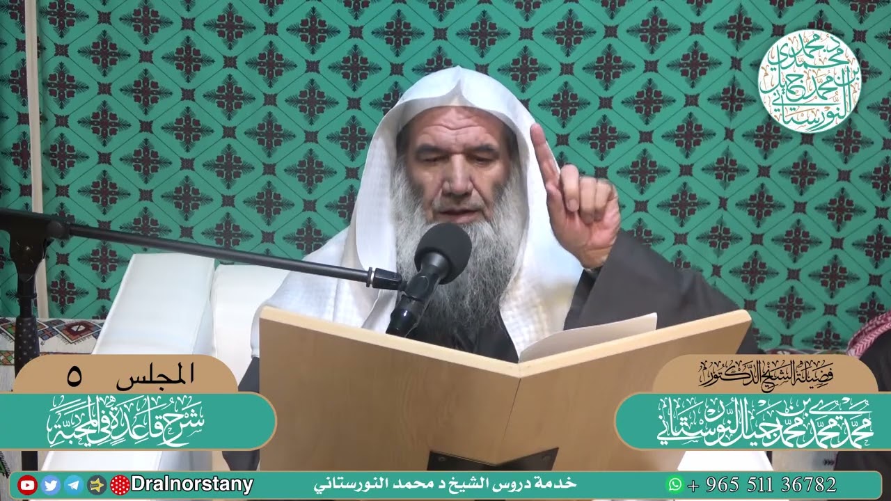 (٥) شرح كتاب قاعدة في المحبة لشيخ الإسلام ابن تيميّة | فضيلة الشيخ د. محمد محمدي النورستاني.