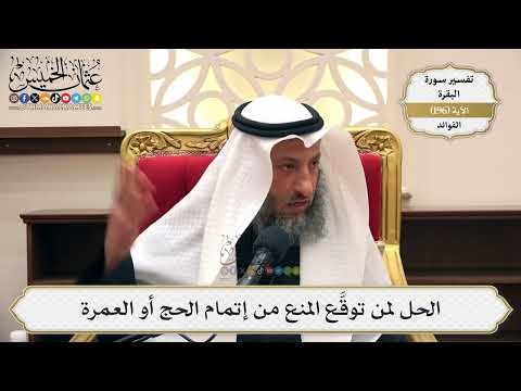 759- الحل لمن توقع المنع من إتمام الحج أو العمرة - عثمان الخميس
