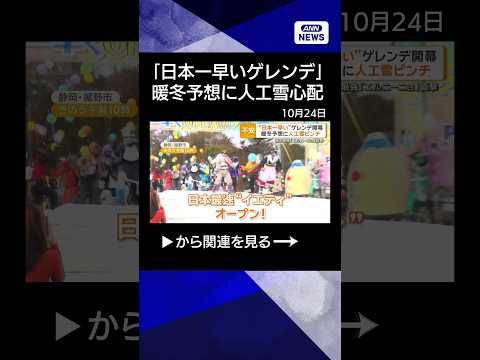 【ニュース】「日本一早いゲレンデ」オープン　過去最強エルニーニョで暖冬予想　人工雪が心配 #shorts