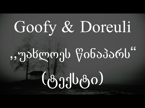 Goofy \u0026 Doreuli -  უახლოეს წინაპარს (ტექსტი) (Geo Rap)