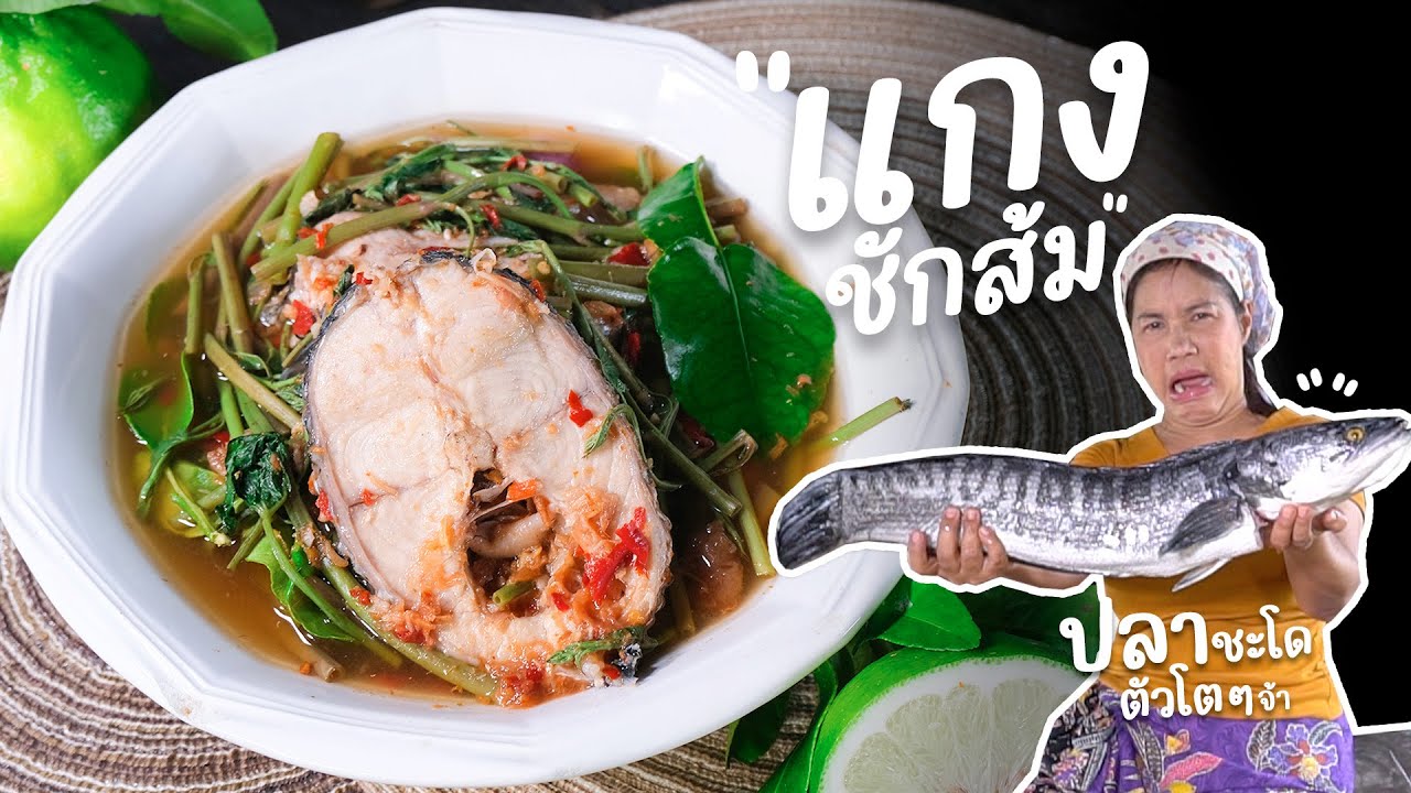 EP 261. แกงชักส้ม เมนูโบราณหาทานยาก | กับข้าวกับตา