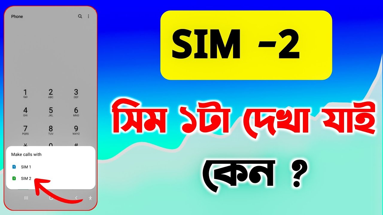 কল দিলে SIM 1 SIM 2 অপশন আসে না কেন? শুধু এক সিম থেকে কল চলে যায় ...
