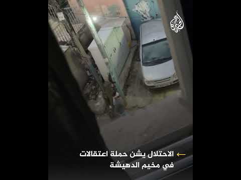 وسط قصف مستمر.. الاحتلال يشن حملة اعتقالات في مخيم الدهيشة
