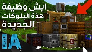 ايش وظيفة كل البلوكات الجديدة في تحديث 1.14 للعبة ماينكرافت | IA Plays