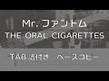 【TAB譜付き】Mr.ファントム / THE ORAL CIGARETTES  【ベースコピー】