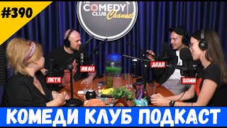 Николаос, Петя, Боми и Иван в Комеди Клуб Подкаст #390
