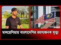 মালয়েশিয়ায় বাংলাদেশির রহস্যজনক মৃ/ত্যু । Malaysia Probashi News । Probash Time