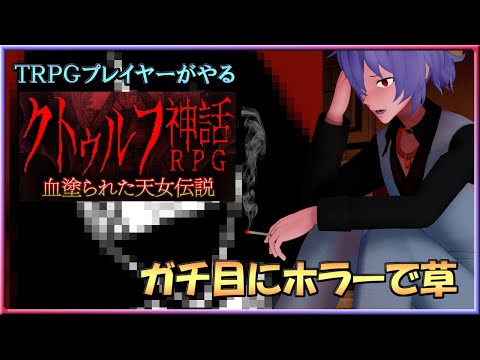 [Live] トゥルーエンド、裏ボスを撃破する｜クトゥルフ神話RPG 血塗られた天女伝説 #04 完