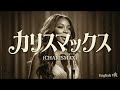 大人のカリスマックス(English Ver.) &ndash; Contemporary Jazz, Smooth Piano Arrange  [Snow Man]