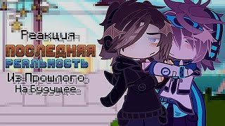 видео: ||Реакция Lp.Последняя Реальность Из Прошлого На Будущее||Gacha Club|| картинка: ||Реакция Lp.Последняя Реальность Из Прошлого На Будущее||Gacha Club||