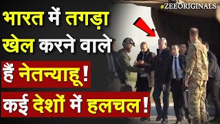 India में तगड़ा खेल करने वाले है Netanyahu, कई देशों में हलचल !Netanyahu India Tour/India Israel Deal