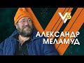 Александр Меламуд: жизнь помещика, радость секса и украинский бизнес