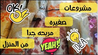 مشروعات صغيره مربحه /مشروعات صغيره من البيت / شرحت كمان تسوقي المنتج ازاي و افكار جديده ?