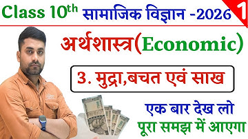 Mudra Bachat Aur Sakh Class 10 Bihar Board || Economics Class 10 Chapter 3 || मुद्रा बचत एवं साख