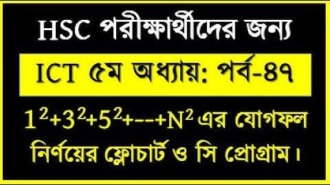 HSC ICT C Program Class no 47 || সিরিজ সংখ্যার যোগফল নির্ণয়ের সি প্রোগ্রাম || HSC ICT By Seraj sir
