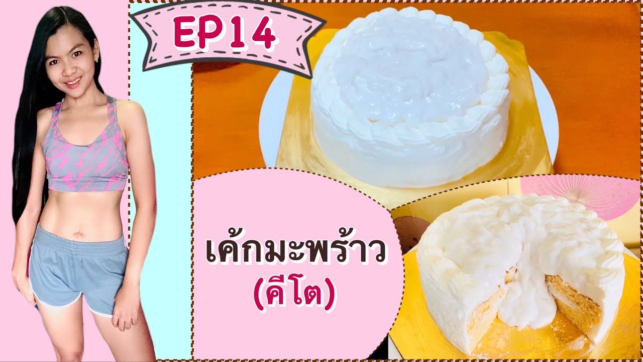 เค้กมะพร้าวคีโต (ไร้แป้งไร้น้ำตาล)