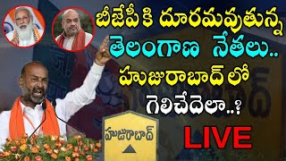 LIVE: బీజేపీకి దూరమవుతున్న తెలంగాణ  నేతలు | BJP Leaders Are Resigning in Telangana