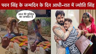 Jyoti Singh New Video Pawan Singh Birthday Video Jyoti Singh Bati Blanket Bhojpuri Bihar...