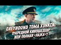 Грейхаунд Тома Хэнкса (2020) — киношедевр о подводных лодках или полная чушь?
