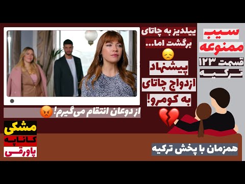 سیب ممنوعه پیشنهاد ازدواج چاتای به کومرو قسمت  زبان اصلی ترکیه قسمت   دوبله