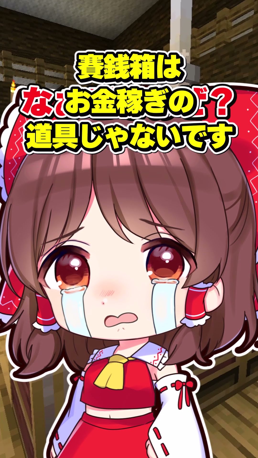 ?上手くいかないのなぁぜなぁぜ？【#Shorts/ゆっくり実況/マイクラ】